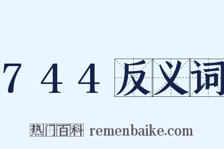 744反义词是什么意思的图片